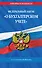ФЗ "О бухгалтерском учете" по сост. на 2024 / ФЗ №402-ФЗ - 0