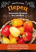 Перец. Богатый урожай без ошибок - 0