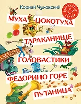 Муха-Цокотуха. Тараканище. Головастики. Федорино горе. Путаница: Сказка и стихи: Сборник