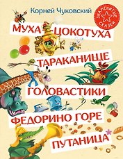 Муха-Цокотуха. Тараканище. Головастики. Федорино горе. Путаница: Сказка и стихи: Сборник