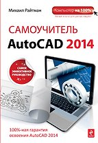 Самоучитель AutoCAD 2014