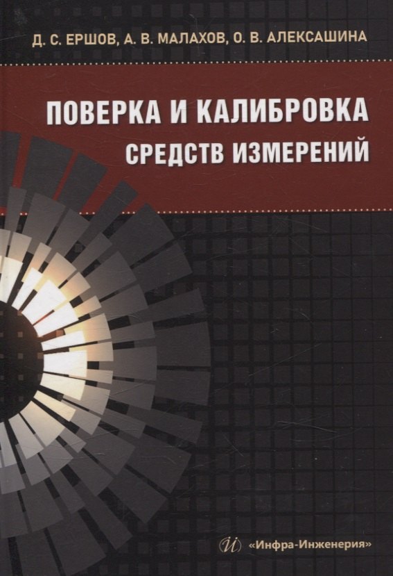 

Поверка и калибровка средств измерений