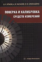 Поверка и калибровка средств измерений