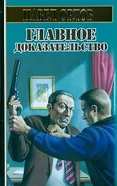 Главное доказательство