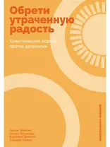 Обрети утраченную радость: Холистический подход против депрессии