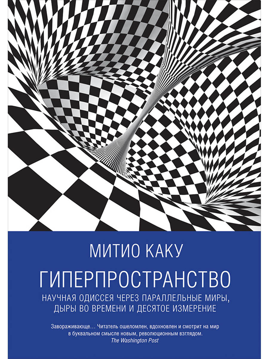 Обложка книги «Гиперпространство: научная одиссея через параллельные миры, дыры во времени и десятое измерение»