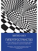 Гиперпространство: научная одиссея через параллельные миры, дыры во времени и десятое измерение
