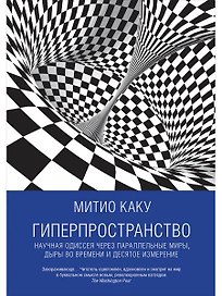Гиперпространство: научная одиссея через параллельные миры, дыры во времени и десятое измерение