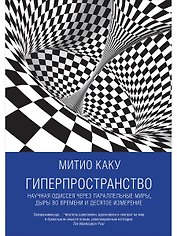 Гиперпространство: научная одиссея через параллельные миры, дыры во времени и десятое измерение