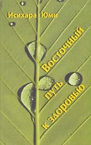 Восточный путь к здоровью / (мягк). Юми И. (Диля)