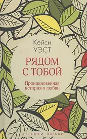Рядом с тобой