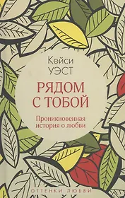 Рядом с тобой