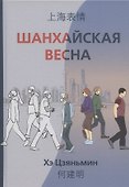 Шанхайская весна - 0