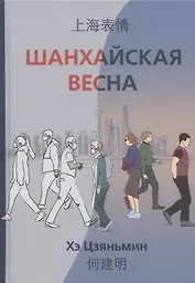 Шанхайская весна