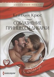 Соблазнение принцессы-дикарки