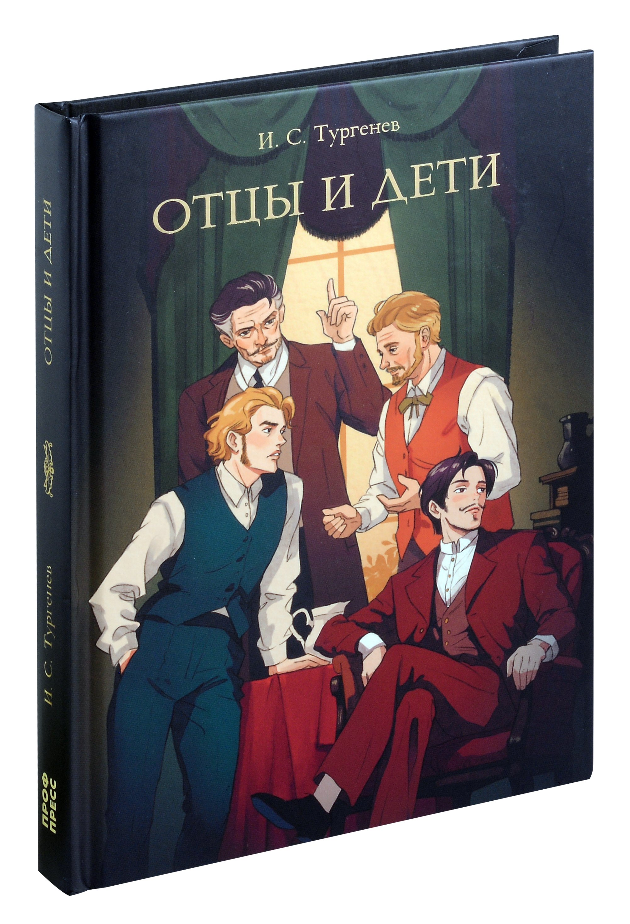 

Мировая классика. Иван Тургенев. Отцы и дети