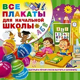 Все плакаты для начальной школы