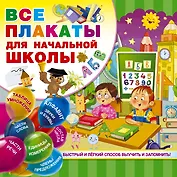 Все плакаты для начальной школы