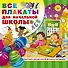 Все плакаты для начальной школы - 0