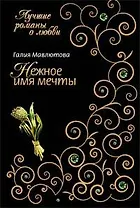 Нежное имя мечты (мягк) (Лучшие романы о любви). Мавлютова Г. (Эксмо)