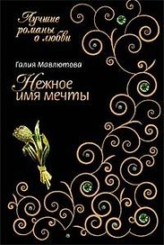 Нежное имя мечты (мягк) (Лучшие романы о любви). Мавлютова Г. (Эксмо)