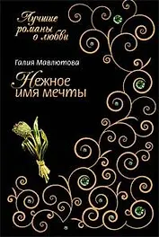 Нежное имя мечты (мягк) (Лучшие романы о любви). Мавлютова Г. (Эксмо)