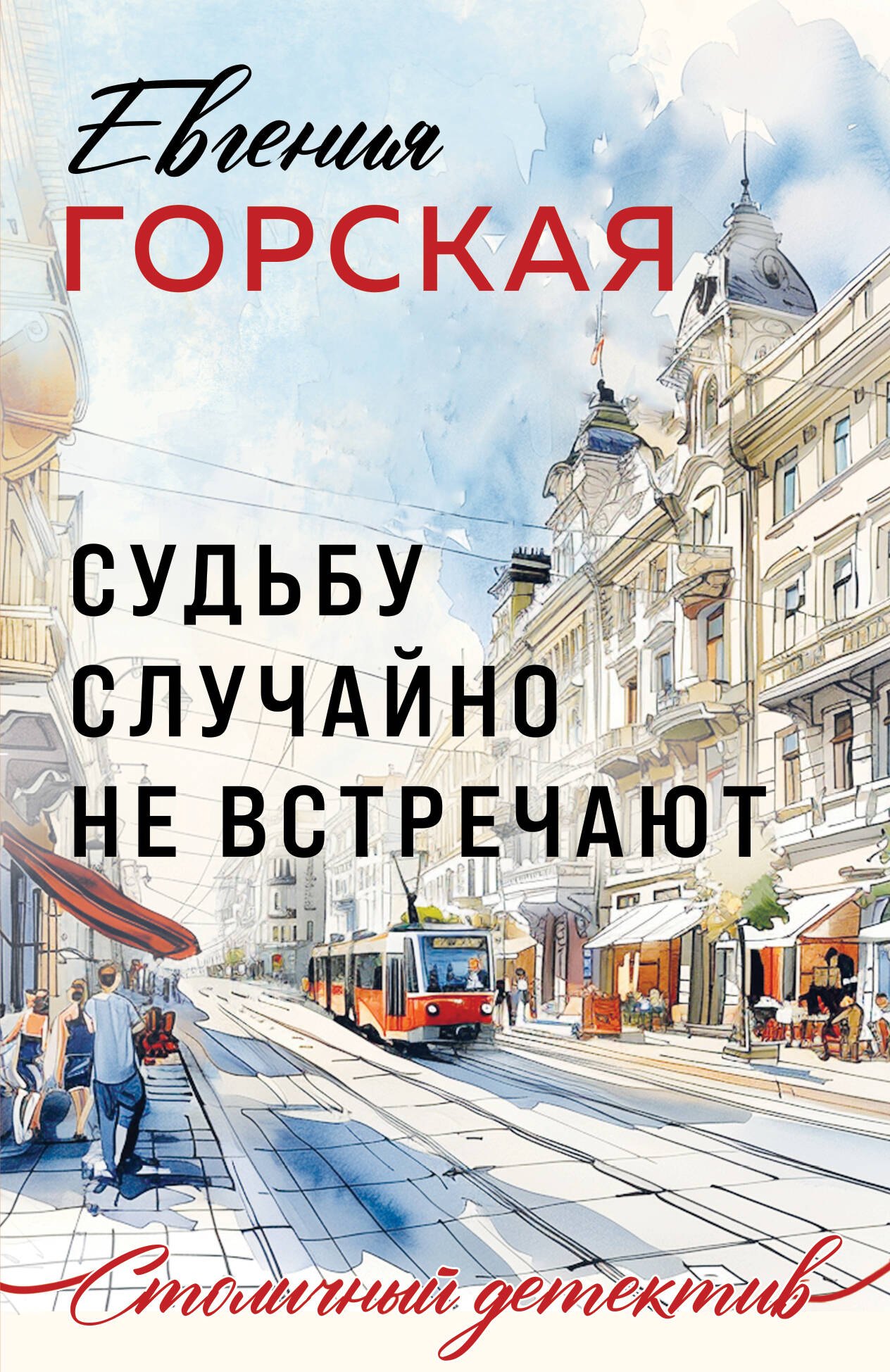 

Судьбу случайно не встречают