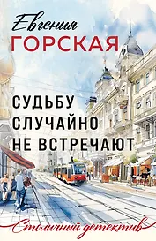 Судьбу случайно не встречают