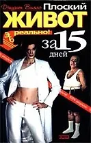 Плоский живот за 15 дней: Это реально!