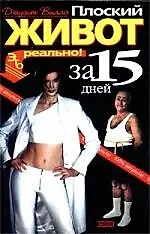 Плоский живот за 15 дней: Это реально!