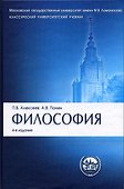 Философия : учебник.- 4-е изд., перераб. и доп. - 0