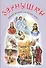 Зернышки Добрые истории для малых ребят Вып.12 (илл. Белоусовой) (м) - 0