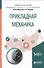 Прикладная механика Уч. пос. для вузов (УР) Зиомковский - 0