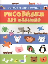 Рисуем животных