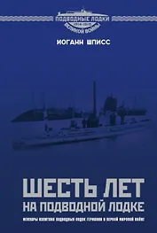 Шесть лет на подводной лодке (ПодвЛодВВ) Шписс