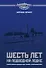 Шесть лет на подводной лодке (ПодвЛодВВ) Шписс - 0
