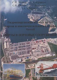 Гидросооружения водных путей, портов и континентального шельфа. Часть 2. Порты и портовые сооружения