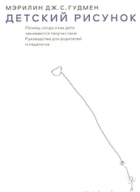 Детский рисунок. Почему, когда и как дети занимаются творчеством: Руководство для родителей и педагогов