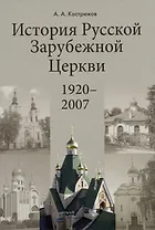История Pусской Зарубежной Церкви 1920-2007