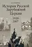 История Pусской Зарубежной Церкви 1920-2007 - 0