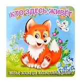 Кто здесь живет