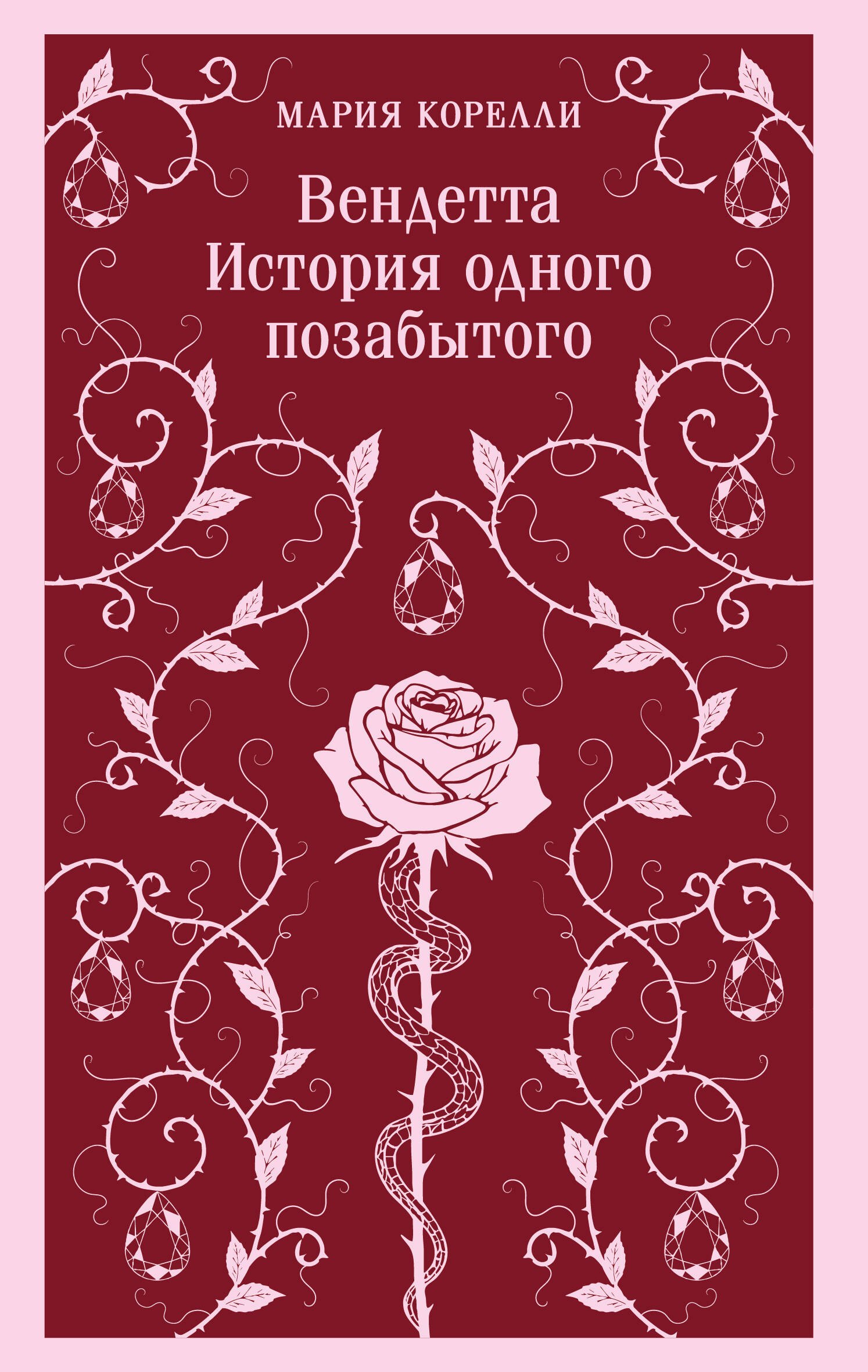 

Вендетта. История одного позабытого
