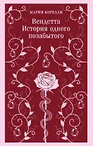 Вендетта. История одного позабытого