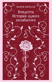 Вендетта. История одного позабытого