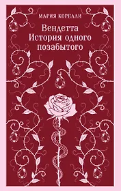 Вендетта. История одного позабытого