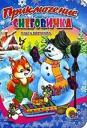 Приключение снеговичка