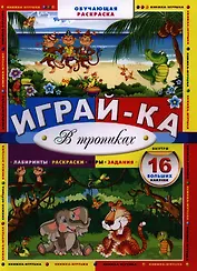 Играй-ка. В тропиках