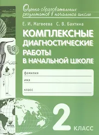 Комплексные диагностические работы в начальной школе. 2 кл. Для подг.к итог.аттест. (ФГОС)