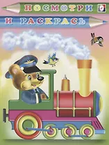 Р Посмотри и раскрась (медведь-машинист) (м)