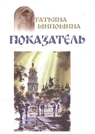Показатель (м) Шипошина